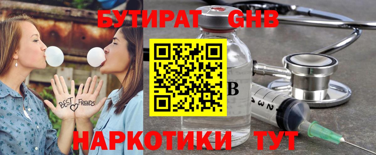 Ейск  Бутират бутандиол  БУТИРАТ  Вход с VPN 