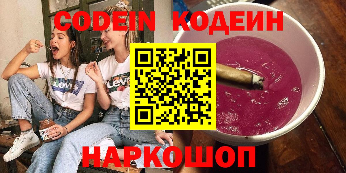 Ейск  Кодеиновый сироп Lean Purple Drank  Вход с VPN 